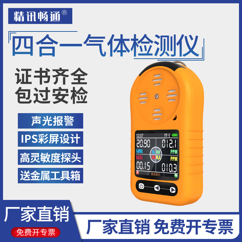 四合一气体检测仪便携式有毒有害气体甲烷氧气硫化氢二氧化碳矿用