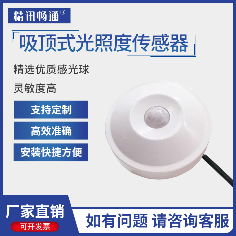 吸顶式光照度传感器RS485三合一感光测试照度仪变送器亮度检测仪