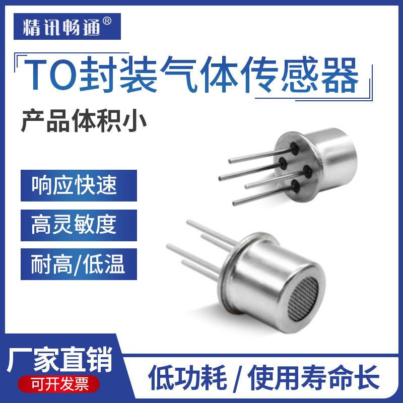 to封装气体传感器精讯畅通一氧化碳易燃气VOC气体模组探头变送器