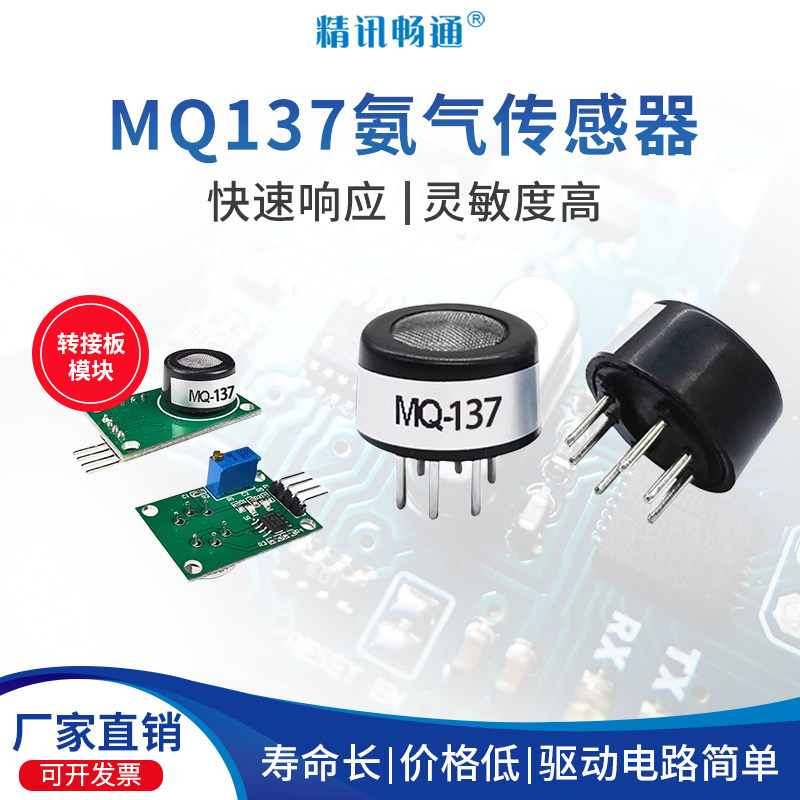 半导体氨气传感器模块公厕垃圾站养殖场MQ137模组NH3气体检测探头