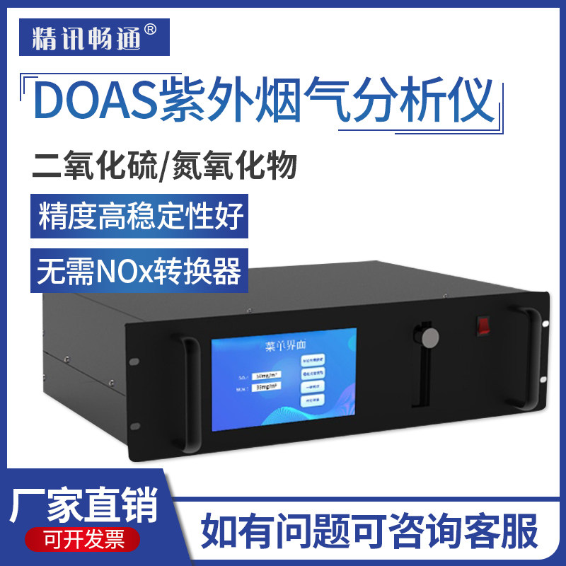 DOAS紫外烟气分析仪二氧化硫氮氧化物CEMS烟气排放监测气体分析仪