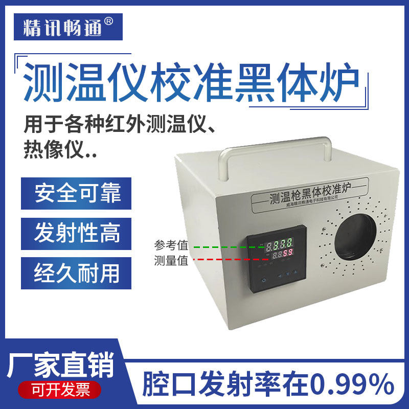 黑体辐射炉校准炉测温成像仪热像仪易清洗黑炉体红外测温校准炉