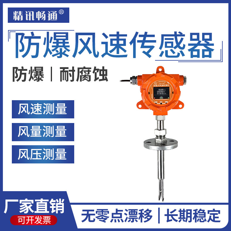 防爆式风速传感器RS485测数据精确稳定反应快防尘风速风量测量仪