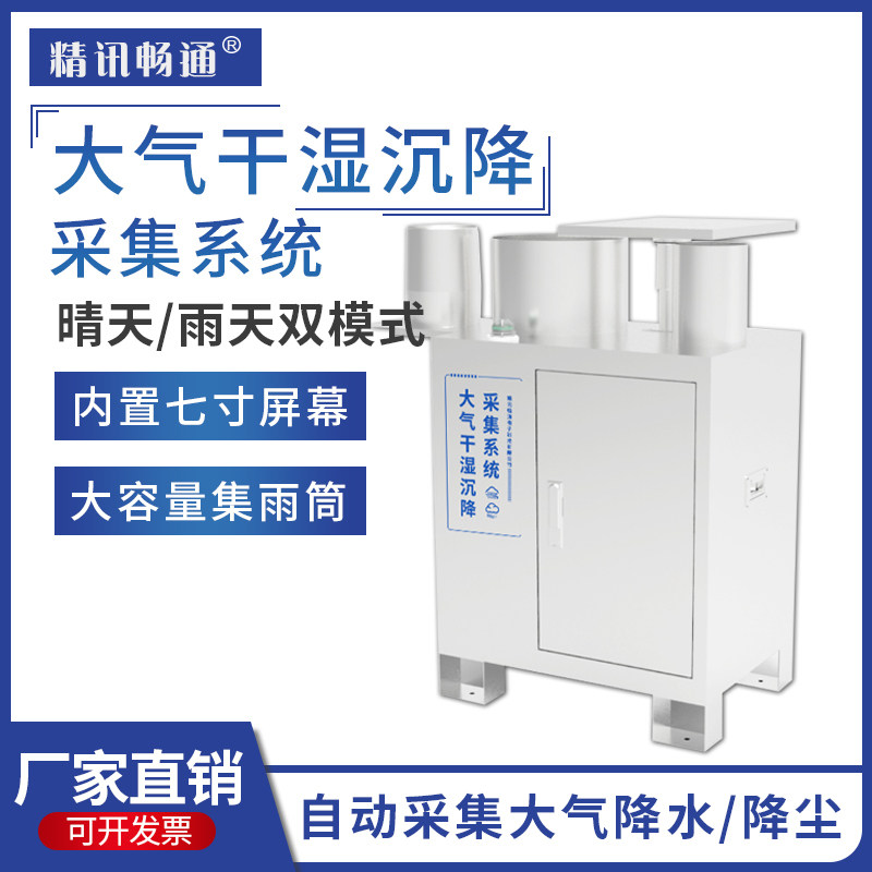 大气沉降传感器空气干湿污染物降水降尘采样器沉降点监测传感器