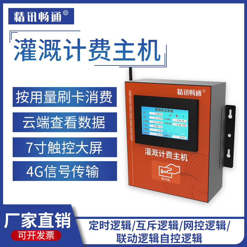 农业灌溉计费系统主机刷卡计费远程充值果园田园牧场灌溉计费主机
