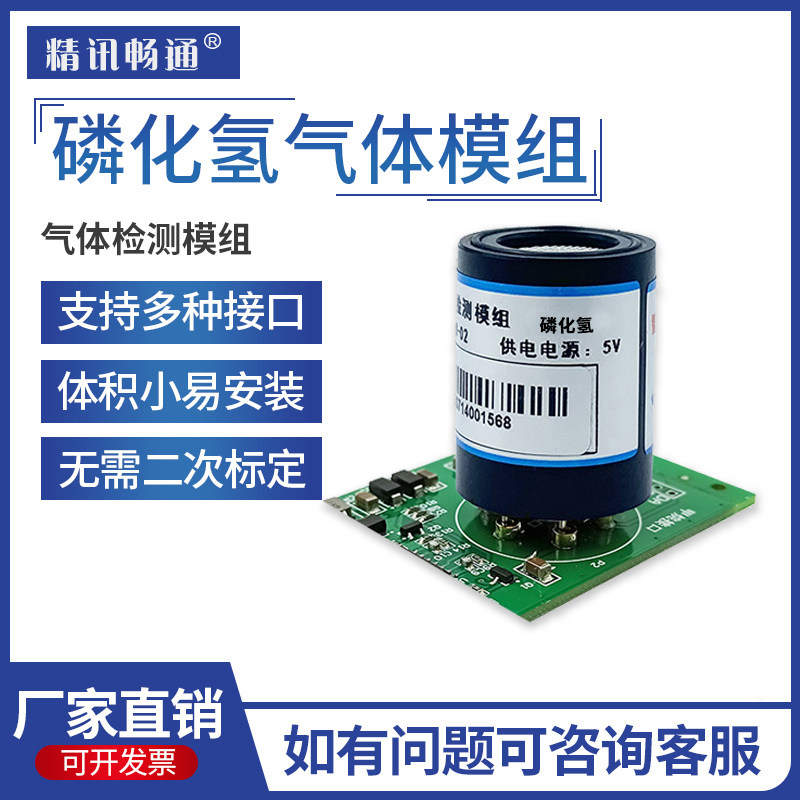 磷化氢传感器模组半导体集成电路有毒有害气体检测PH3探头模块