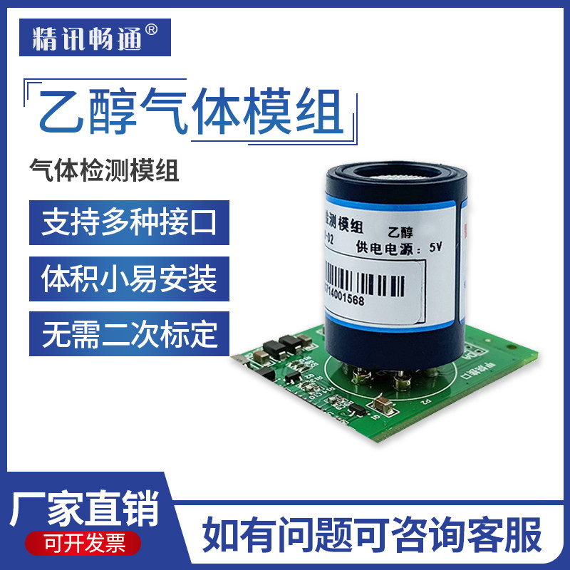 乙醇模组气体传感器探头C2H5OH变送器工业安防甲醇浓度检测模块
