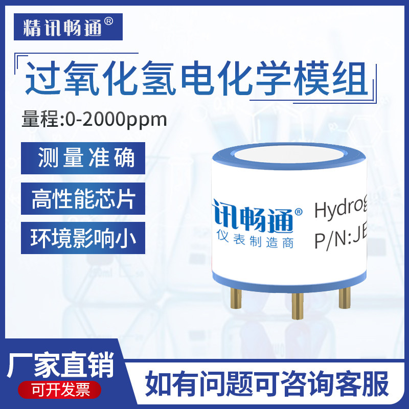 过氧化氢传感器电化学H2O2气体探头模块气体模组有毒有害气体检测