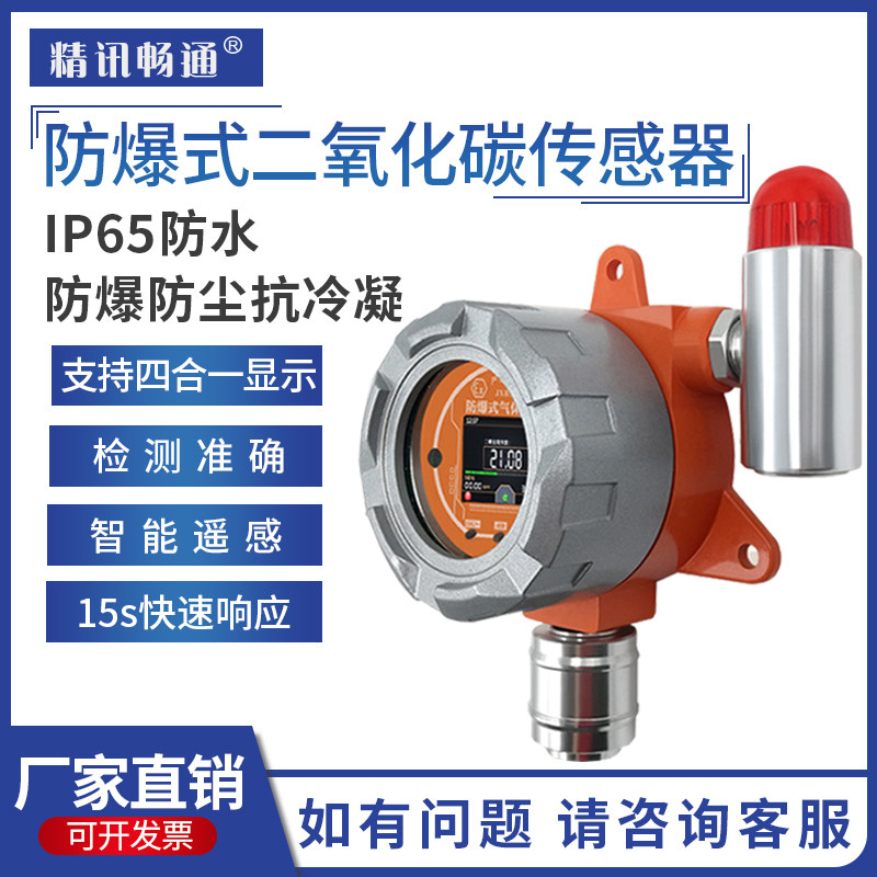 防爆二氧化碳传感器报警器RS485输出CO2浓度气体检测变送器