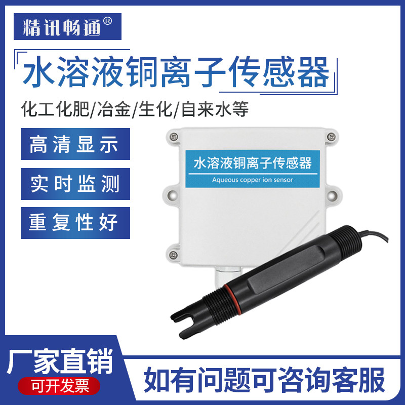 水溶液铜离子检测仪水质传感器工业在线高精度浓度测试仪变送器