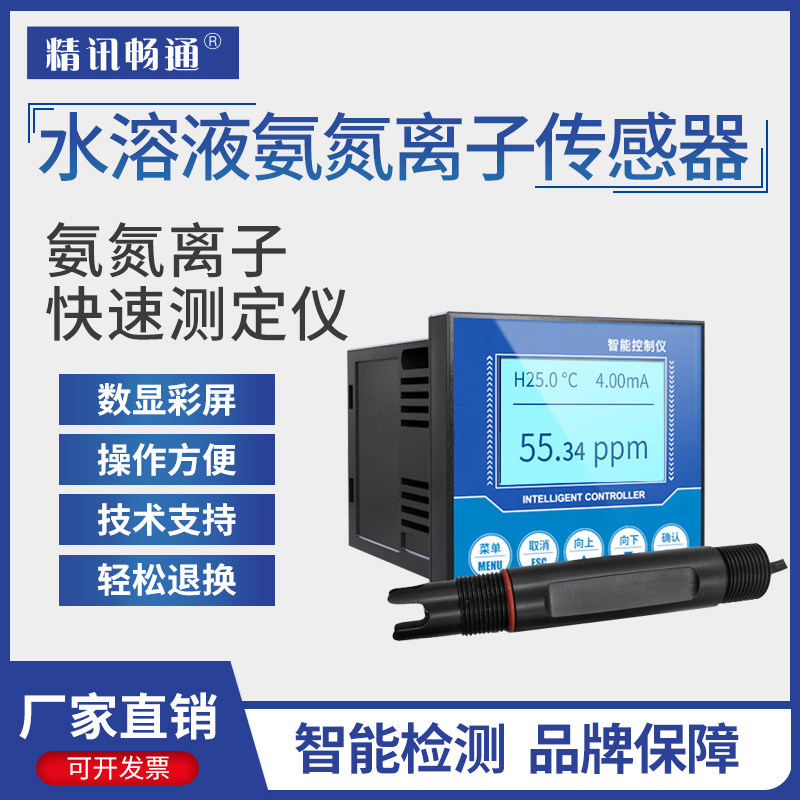 工业在线氨氮监测仪离子传感器废污水质分析仪实时氨氮检测仪