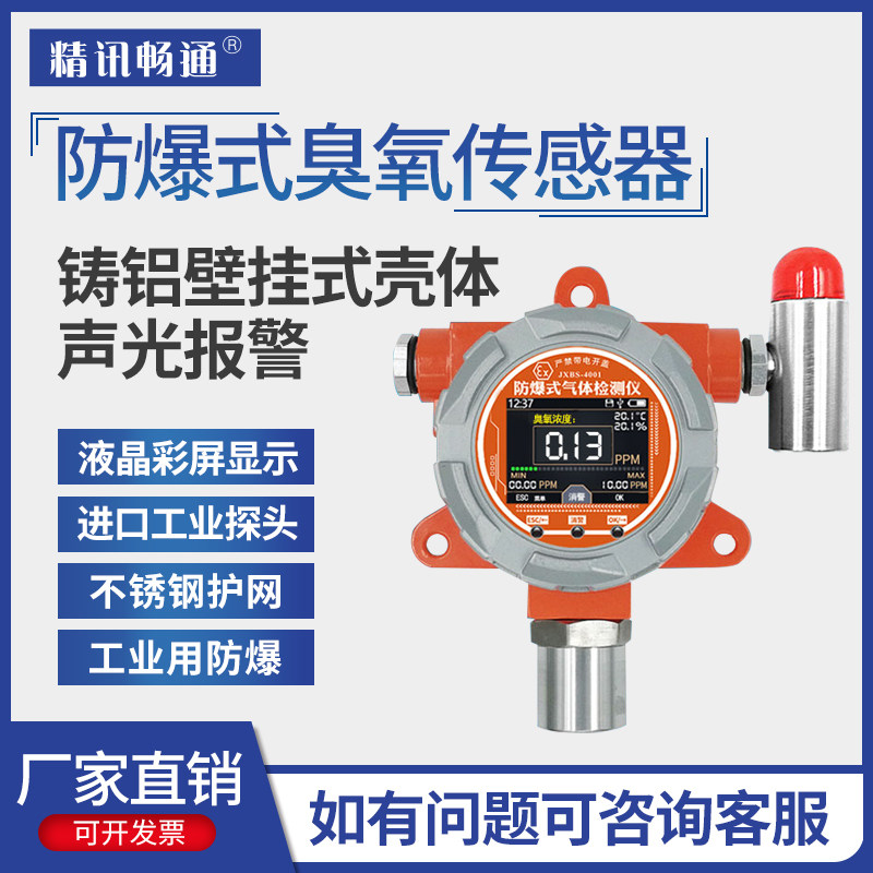 防爆式臭氧传感器固定式O3气体报警器工业有毒有害气体臭氧检测器