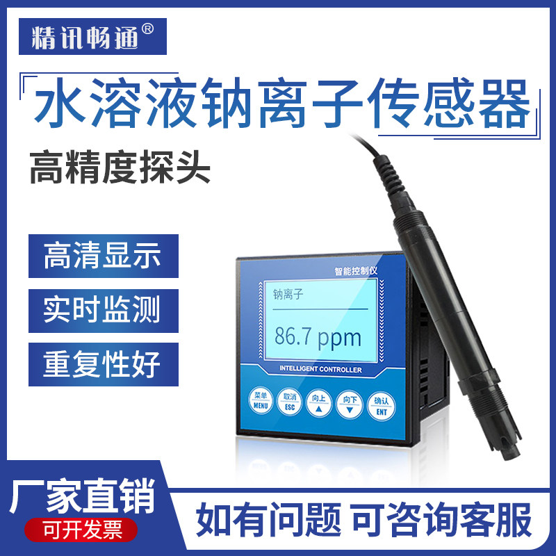 工业水质钠离子检测仪浓度变送器水中钠离子水溶液钠离子传感器