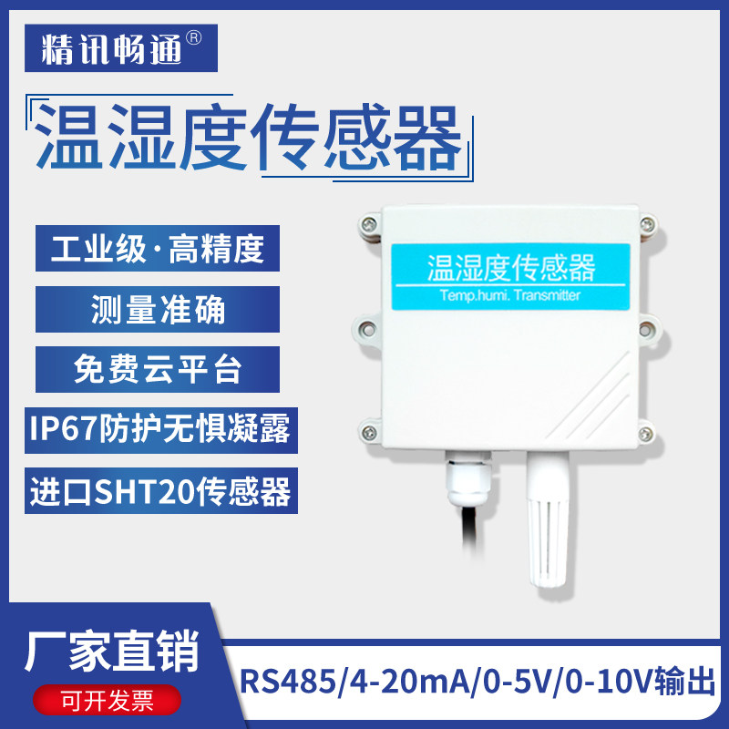 温湿度传感器rs485工业温湿度计探头无线空气记录仪药店机房冷库