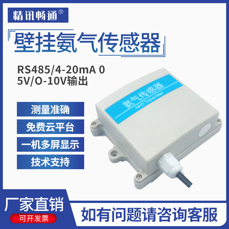 氨气传感器臭味检测仪NH3变送器壁挂式有毒有害气体浓度气敏RS485