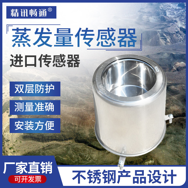 水面蒸发量传感器RS485液面称重防结冰农林业科研气象监测变送器