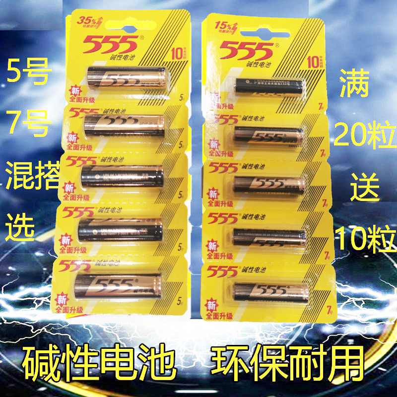 555 alkaline battery No. 5 No. 7, No. 3 and 57, family air conditioning general toy remote control 10
