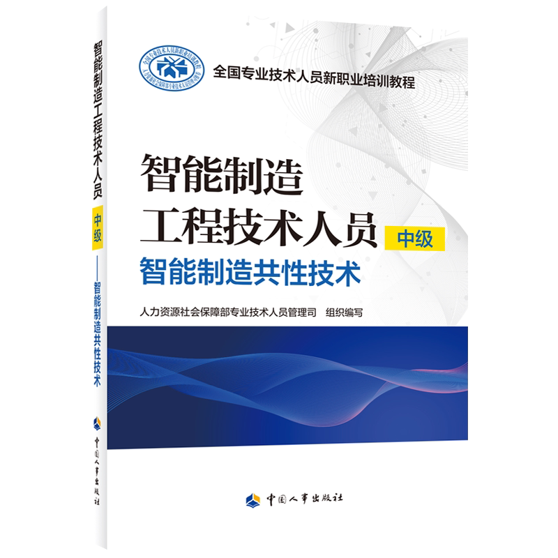 Intelligent Manufacturing Engineering and Technical Personnel (Intermediate Level)——Common Intelligent Manufacturing Technologies Intelligent Manufacturing Engineering and Technical Personnel (Intermediate Level)——Common Intelligent Manufacturing Technologies
