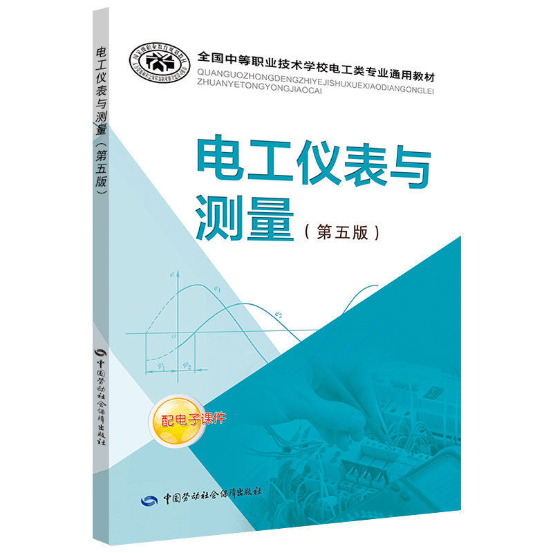 Electroengineering meters and measurements (fifth edition)