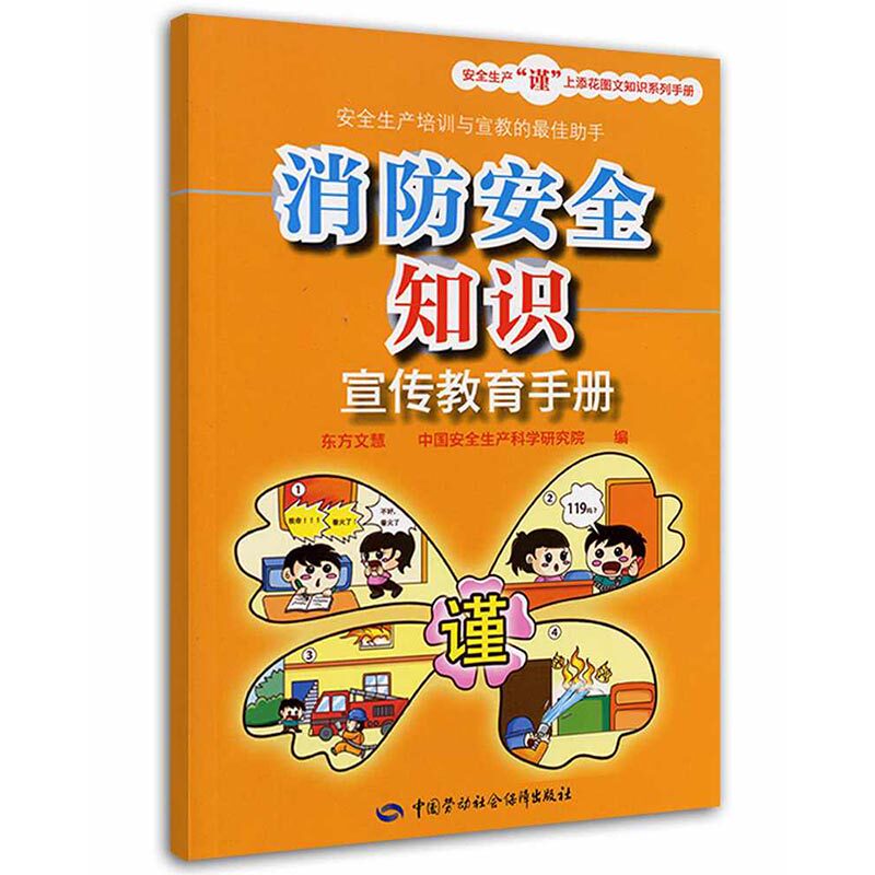 Fire Safety Knowledge Education Brochure Safety Production Beware of Flowers & Text Knowledge Series Manual China Labour Social Security Publishing House Genuine books