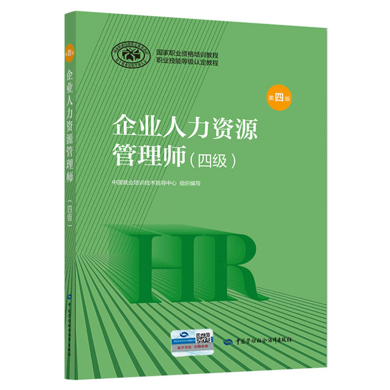 企业人力资源管理师四级第四版,如何提升你的职场竞争力?-人力资源管理师-淘宝好物网