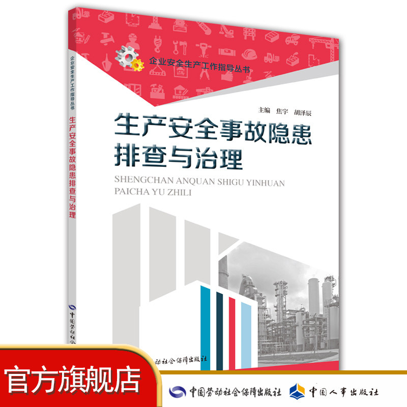 Production Safety Accident Hazard Inspection and Governance Enterprises Safety Production Work Guidance Series China Labor Social Security Publishing House Genuine Books