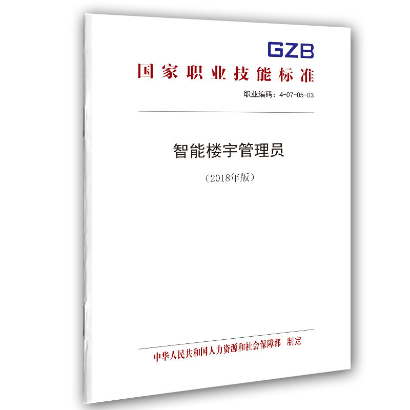 Intelligent Building Manager (2018 Edition) National Vocational Skills Standard