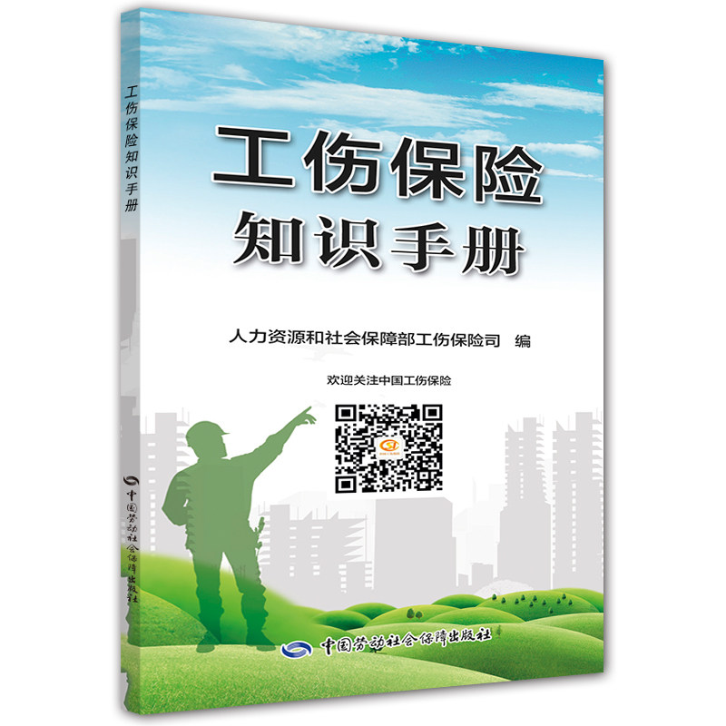 Manual for the knowledge of the work injury insurance