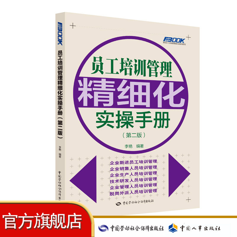 Employee Training Management Refined Real-world manual (2nd edition)