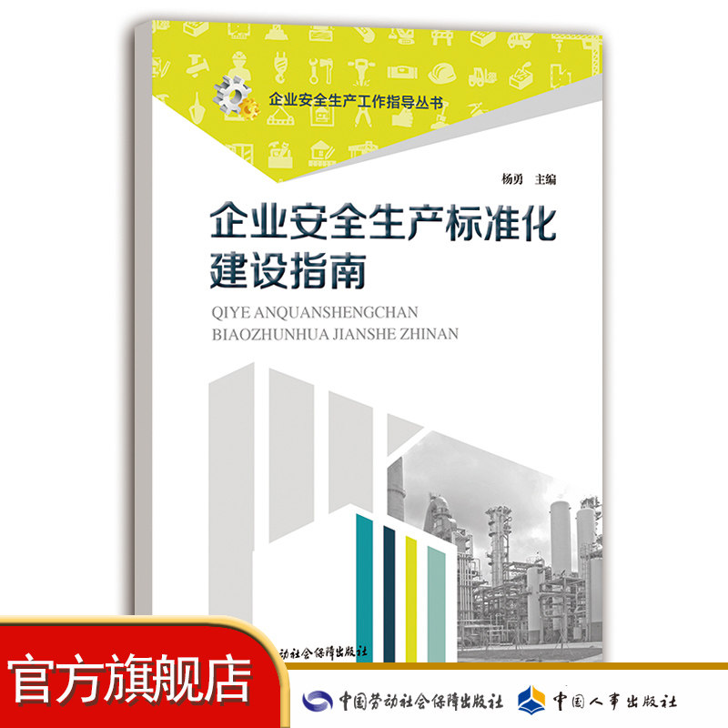 Enterprises Safety Production Standardization Construction Guide Corporate Security Production Work Guidance Series China Labor Social Security Press genuine books