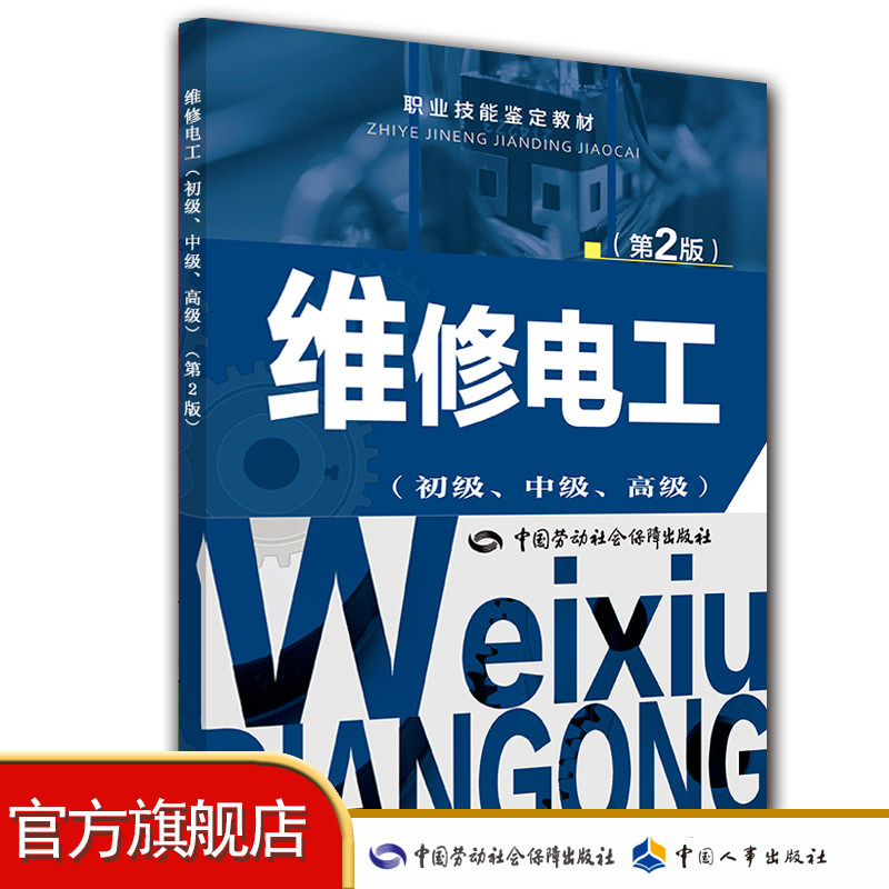 Maintenance Electrician (Junior Intermediate Advanced) 2 Edition Vocational Skills Appraisal Teaching Materials