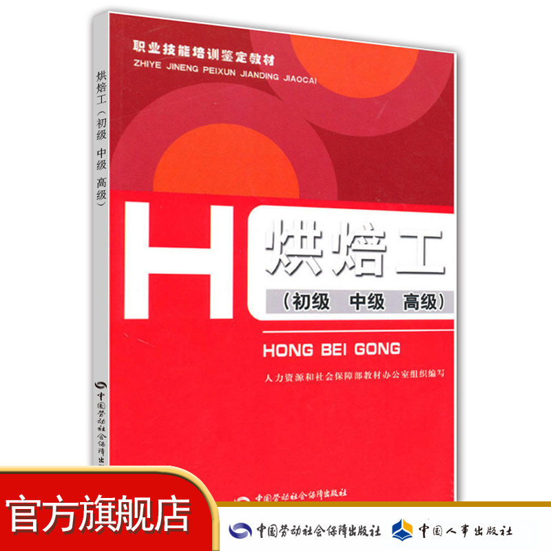 Baking worker (junior high school senior high school) Teaching materials Close to professional standards Vocational skills training books with operating examples Professional and practical
