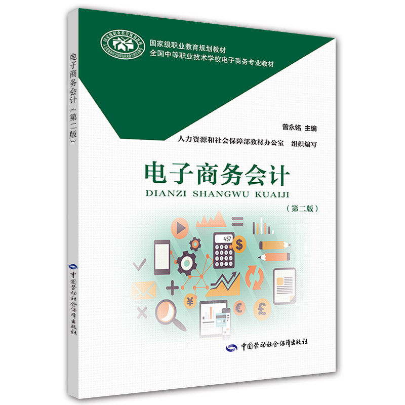 Electronic Commerce Accounting (Second Edition)