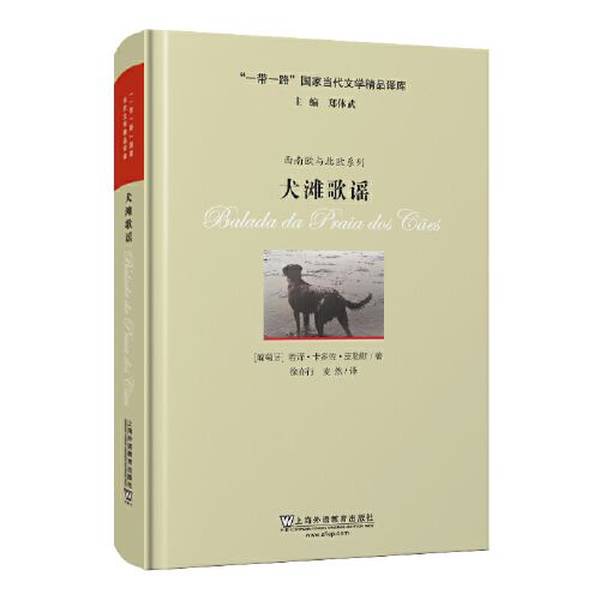 Authentic 90% New Books | [Brand New and Authentic] Dog Beach Ballads 9787544672269 [Portugal] José Cardoso Pires Shanghai Foreign Language Education Press