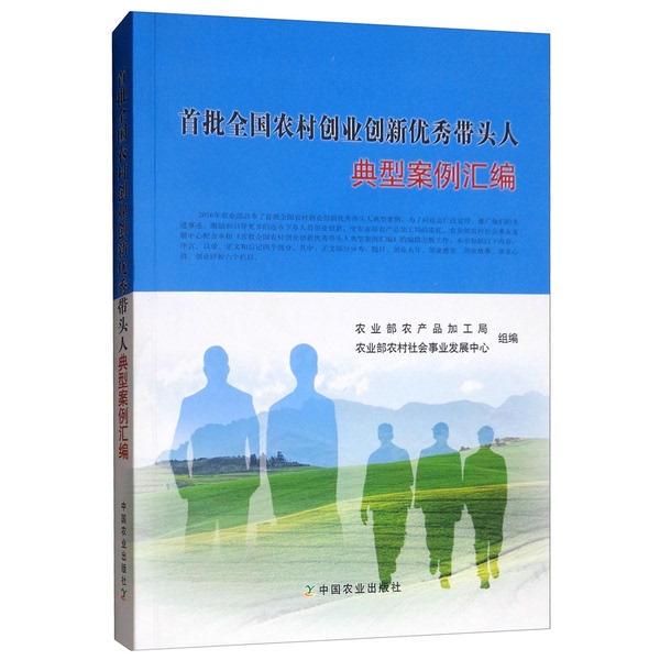 Authentic, Almost-New Books | Compilation of Exemplary Cases of Outstanding Rural Entrepreneurship and Innovation Leaders Across the Country | Compiled by the Book's Editorial Board | China Agricultural Press Authentic, Almost-New Books | Compilation of Exemplary Cases of Outstanding Rural Entrepreneurship and Innovation Leaders Across the Country | Compiled by the Book's Editorial Board | China Agricultural Press