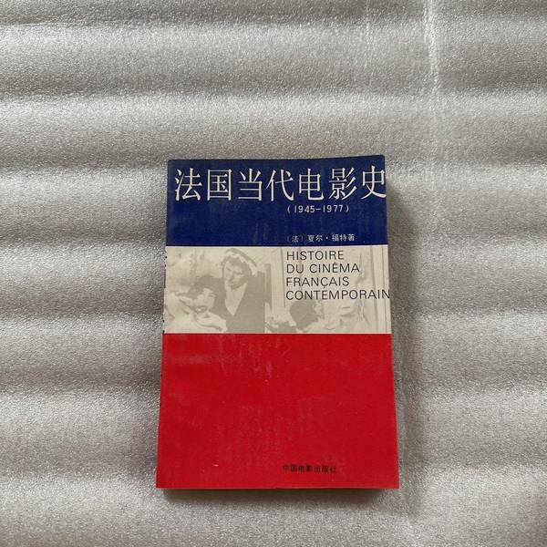 Authentic, Almost New Book | History of Contemporary French Cinema by Ford.C.; Translated by Zhu Yansheng; China Film Publishing House