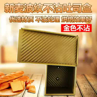 Xinmai non-stick toast box square bag 450g 1200g corrugated bread non-stick toast mold Commercial corrugated with lid