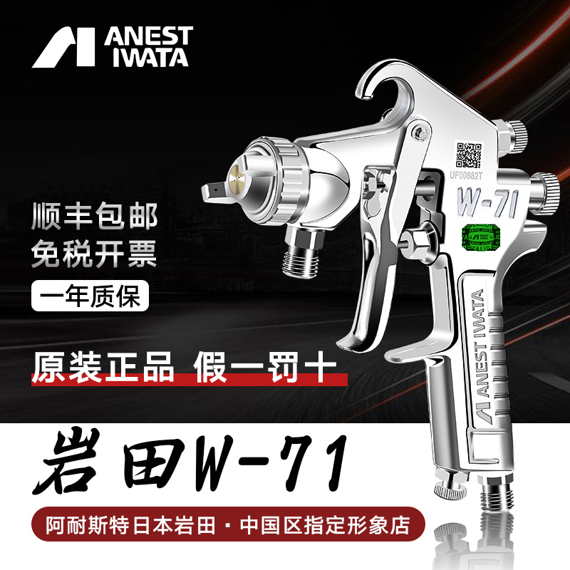 Original Japan Iwata spray gun W-71 spray gun furniture paint gun car paint spray gun pneumatic tools