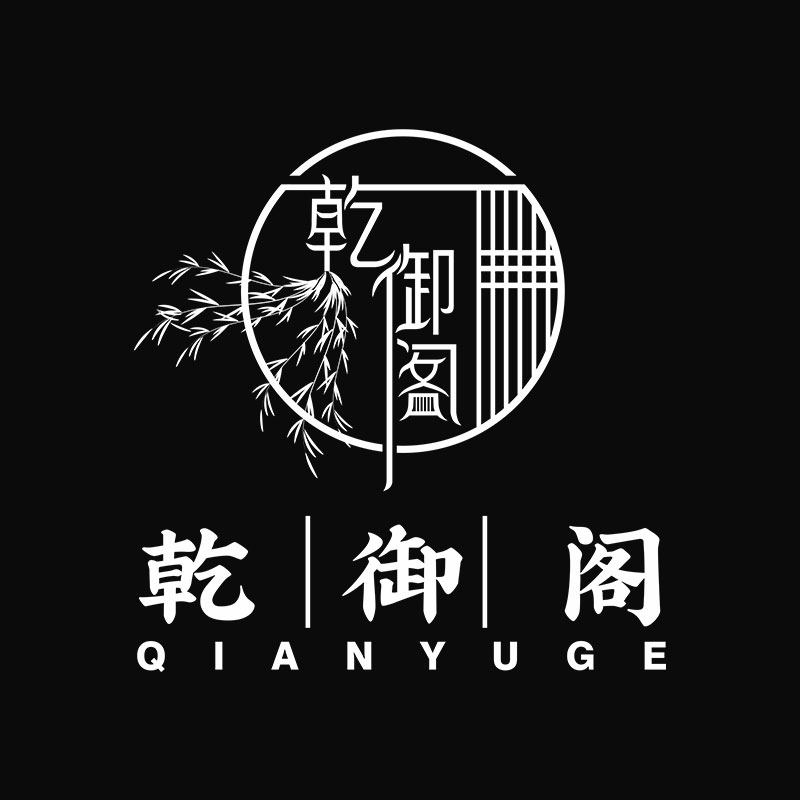 乾御阁定制