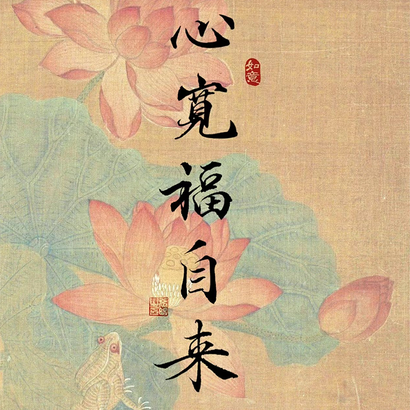 心宽福自来