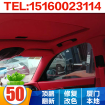 Xiamen car roof cloth refurbishment repair modified instrument panel ABC column leather suede personalized interior refurbishment