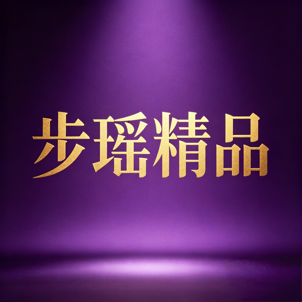 步瑶精品