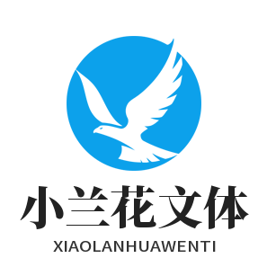 小兰花文体