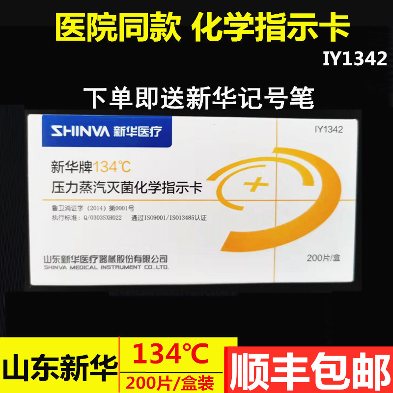 山东新华牌134℃压力蒸汽灭菌指示卡 134度高压灭菌化学指示卡