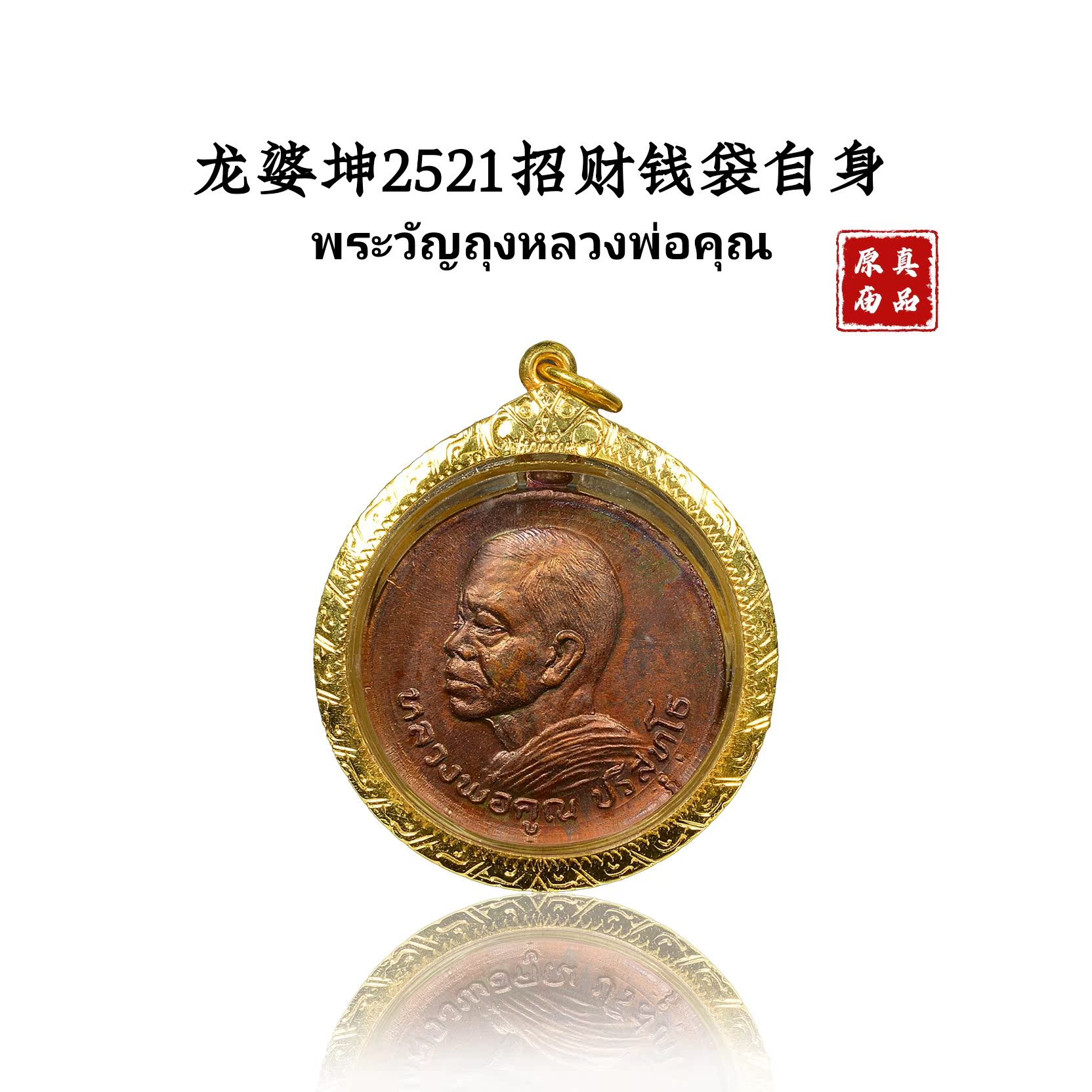 Long Po Kun 2521 Phase I purse itself Thai Buddha brand Buddha genuine pendant