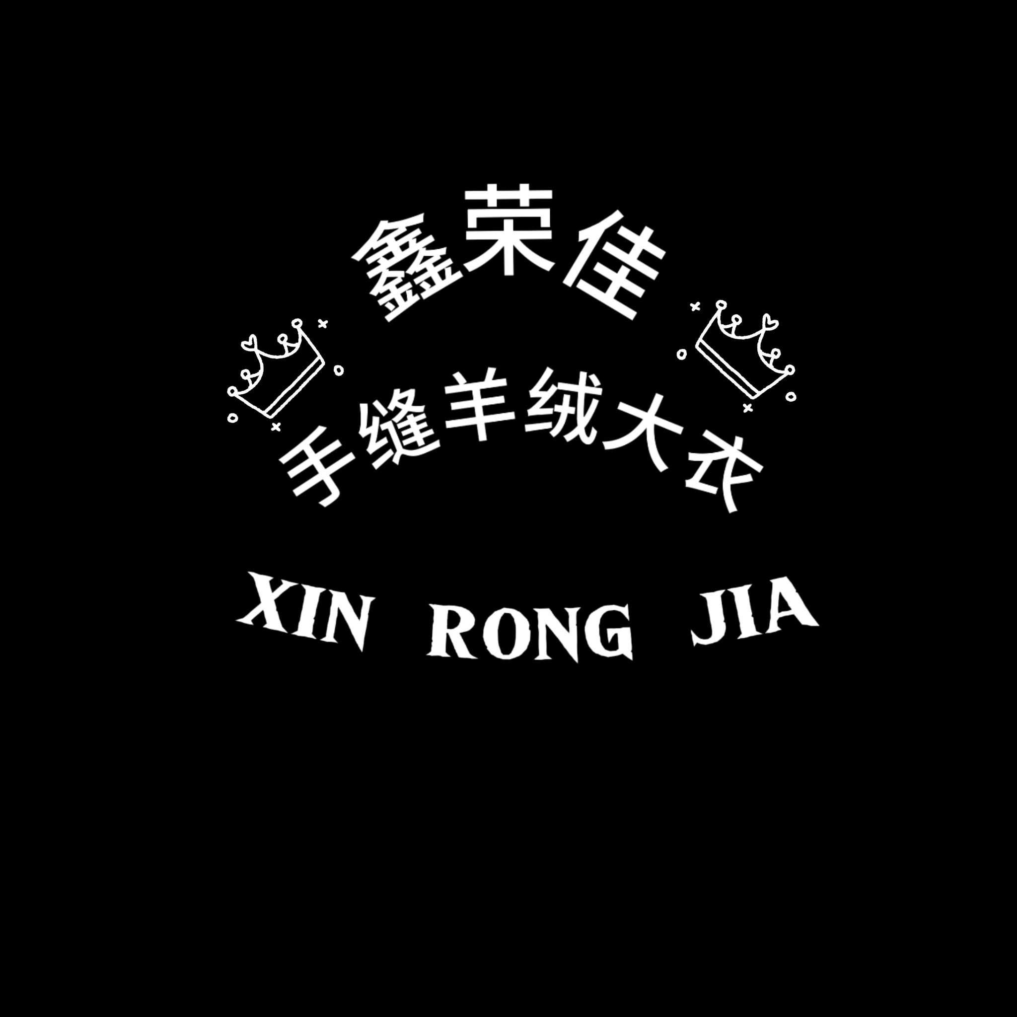 鑫荣佳手缝羊绒大衣工厂