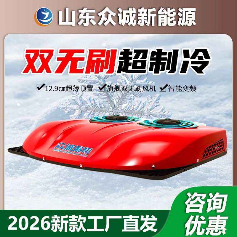 Zhongcheng Parking Air Conditioner for Shaanqi Delong Dedicated Trucks, 24V Electric Roof-Mounted Integrated Unit, Skylight Cooling, 12V Inverter Zhongcheng Parking Air Conditioner for Shaanqi Delong Dedicated Trucks, 24V Electric Roof-Mounted Integrated Unit, Skylight Cooling, 12V Inverter
