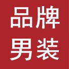 中老年男装品牌促销店