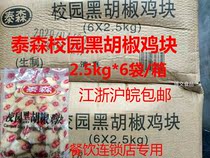 Tyson campus black pepper chicken nuggets 2 5KG * 6 bags of colonel chicken nuggets frozen fried snacks