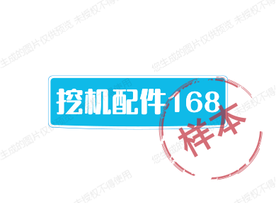 挖机配件168